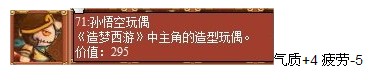 皇后成长计划攻略孙悟空玩偶道具介绍