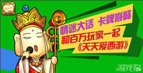 天天爱西游今日公测：金山再砸1000万5