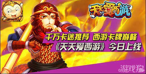 天天爱西游今日公测：金山再砸1000万4