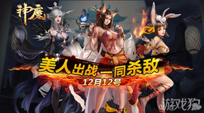 神魔全新美人出战在即1