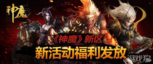 神魔新区12月10日火爆开启1