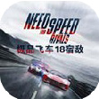 極品飛車18