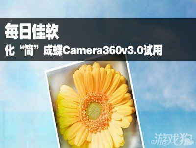 Camera360安卓新版使用方法