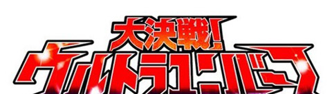 奥特曼大决战明年2月登陆双平台1