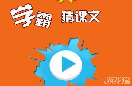 学霸猜课文两个字答案大全详解