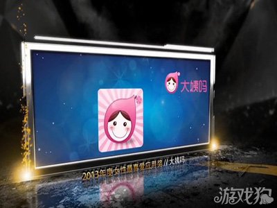 大姨吗APP获2013女性最喜爱应用奖