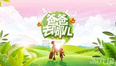 节奏大师玩爸爸去哪儿主题曲1