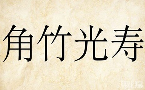 答案:觥籌交錯解釋:觥:古代的一種酒器;籌:行酒令的籌碼.