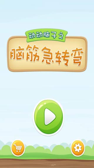 動動腦子截圖1