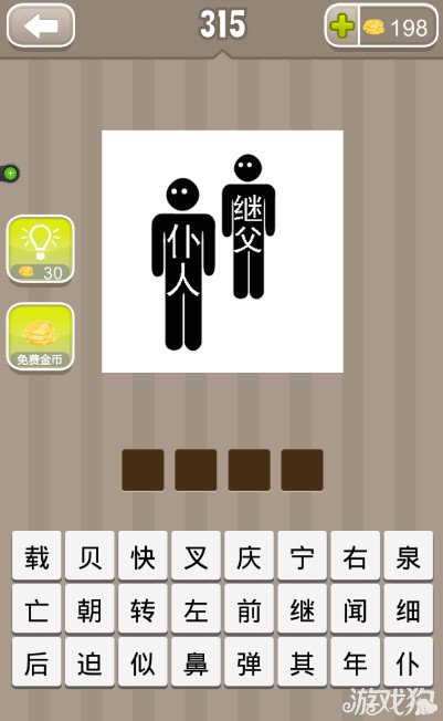 疯狂猜成语写着仆人和继父答案是什么?