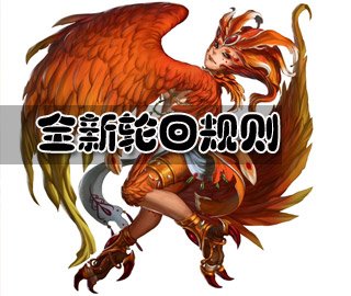 神魔之塔全新轮回规则解析1