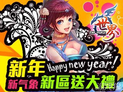 世界OL 2014新年新区新风气1