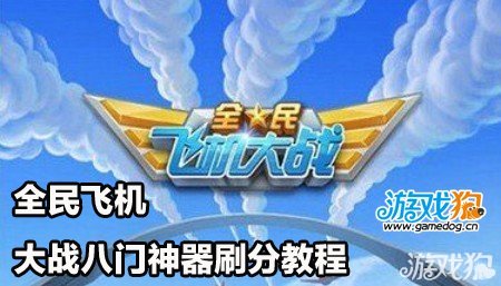 全民飞机大战钢铁雷霆游戏展示视频欣赏1