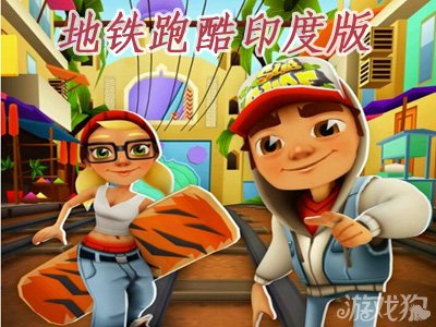 地铁跑酷印度版1.17即将上架2