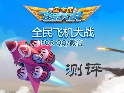 全民飞机大战评测 伙伴一起合体打飞机1