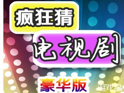 疯狂猜电视剧三个字答案图文攻略大全12