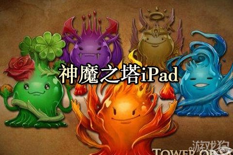 神魔之塔ipad版v3.25