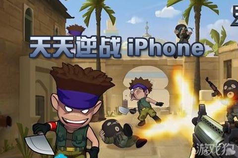 天天逆战iphone版v1.0