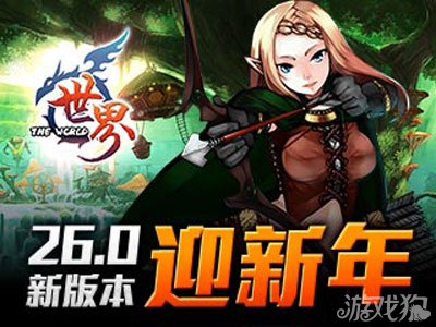 世界OL迎新年26.0新版本即将到来1