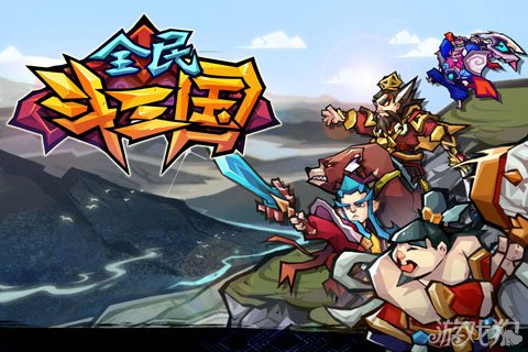 全民斗三国1月16号迎来公测2