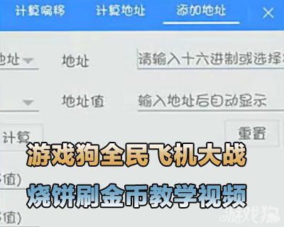 全民飞机大战烧饼刷金币教学视频1