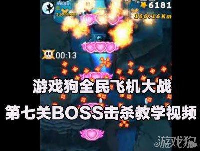 全民飞机大战第七关BOSS击杀教学视频1