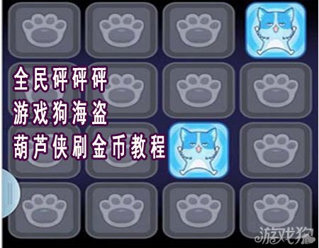 全民砰砰砰葫芦侠刷金币攻略