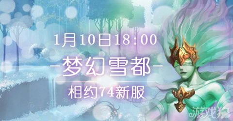 龙之力量74区新服梦幻雪都1月10日18：00盛大开启 1