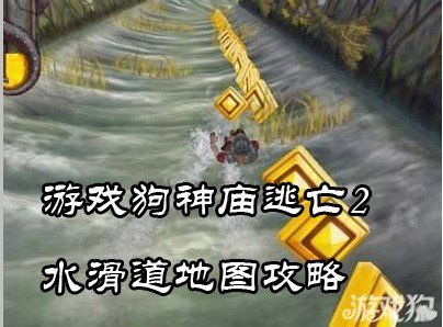 神庙逃亡2水滑道地图攻略1