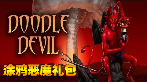 涂鸦恶魔礼包安卓通用版900份