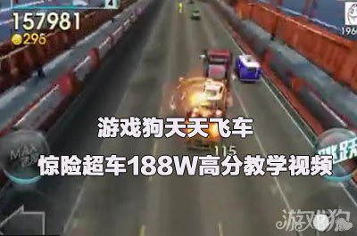 天天飞车惊险超车188W高分教学视频1