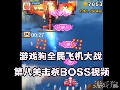 全民飞机大战第八关BOSS击杀教学视频1