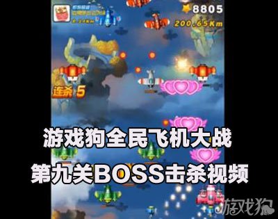 全民飞机大战第九关BOSS击杀教学视频1