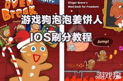 IOS泡泡姜饼人刷分教程1