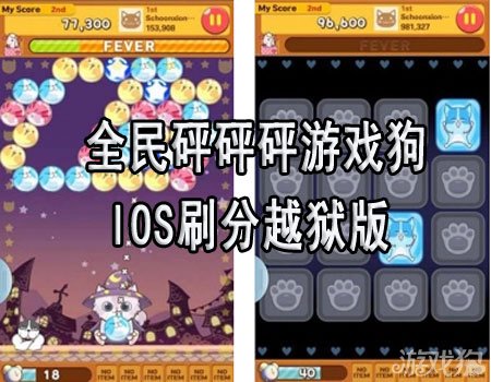 全民砰砰砰IOS刷分教程支持IOS7越狱