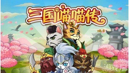 三国喵喵传18句日常实用攻略