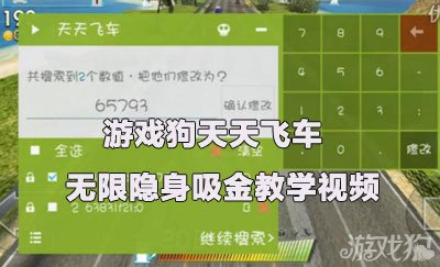 天天飞车无限隐身吸金教学视频1