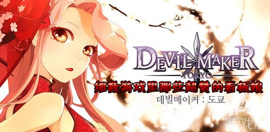 细数Devil Maker里面那些令人点赞的看板娘5