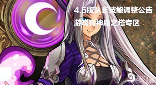 神魔之塔4.5版队长技能调整公告