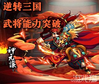 逆转三国武将能力突破解析1