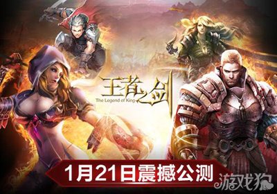 王者之剑1月21日新版震撼公测3