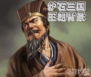 炉石三国王朗武将背景介绍