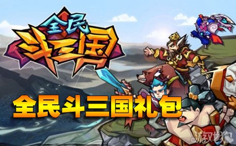 全民斗三国礼包双平台通用版1000份