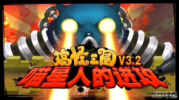 搞怪三国版本更新喵星人进攻V3.2