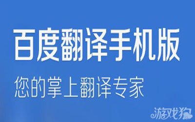 百度翻译iOS客户端4.0昨发布 实物翻译命中率超八成 