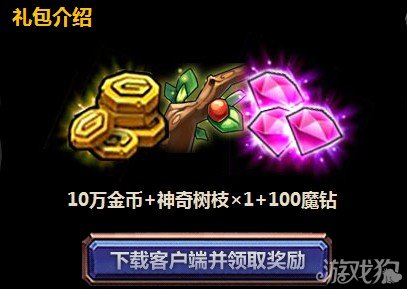 全民英雄100魔钻和树枝免费领