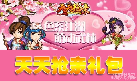 天天抢亲新手礼包安卓通服免费领