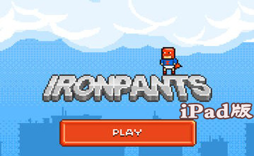 Ironpants iPad版v1.0