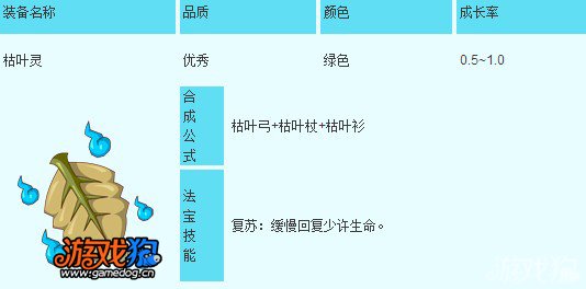 造梦西游OL枯叶灵法宝简介