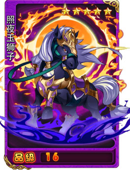 放开那三国照夜玉狮子五星战马图鉴及属性介绍
